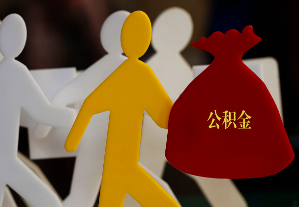 铜鼓西安住房公积金与汉中互认互贷