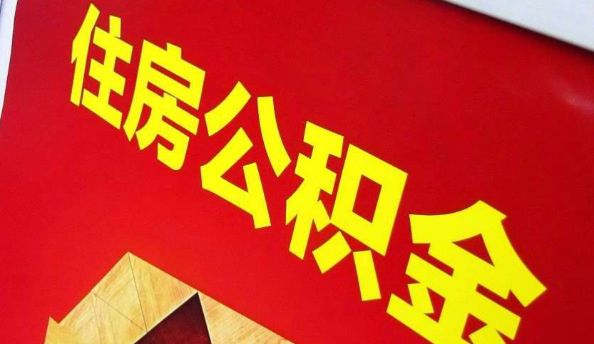 铜鼓出境定居怎么提取公积金？